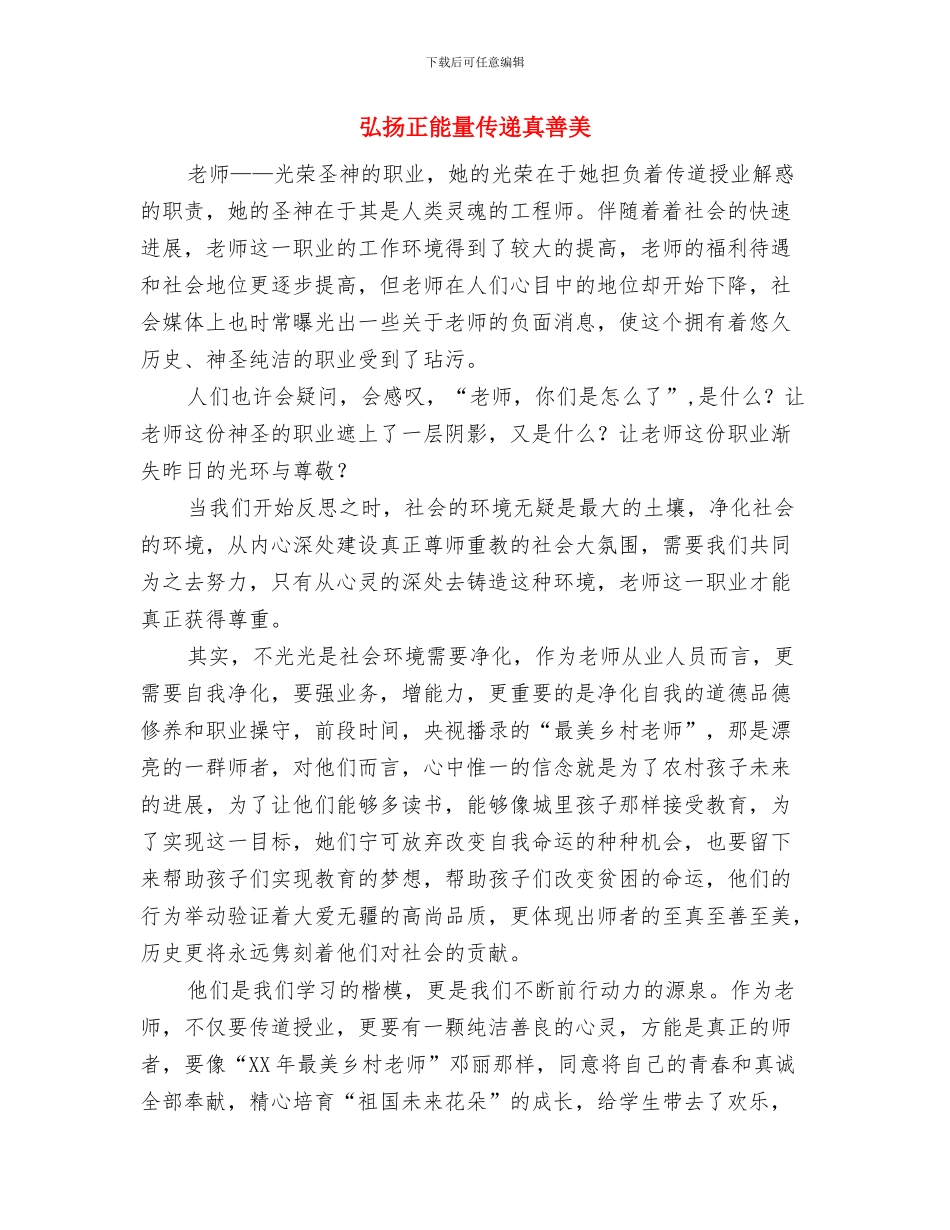 弘扬新风正气针对作风建设感悟心得与弘扬正能量传递真善美汇编_第3页