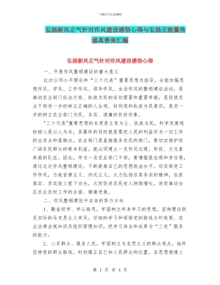 弘扬新风正气针对作风建设感悟心得与弘扬正能量传递真善美汇编
