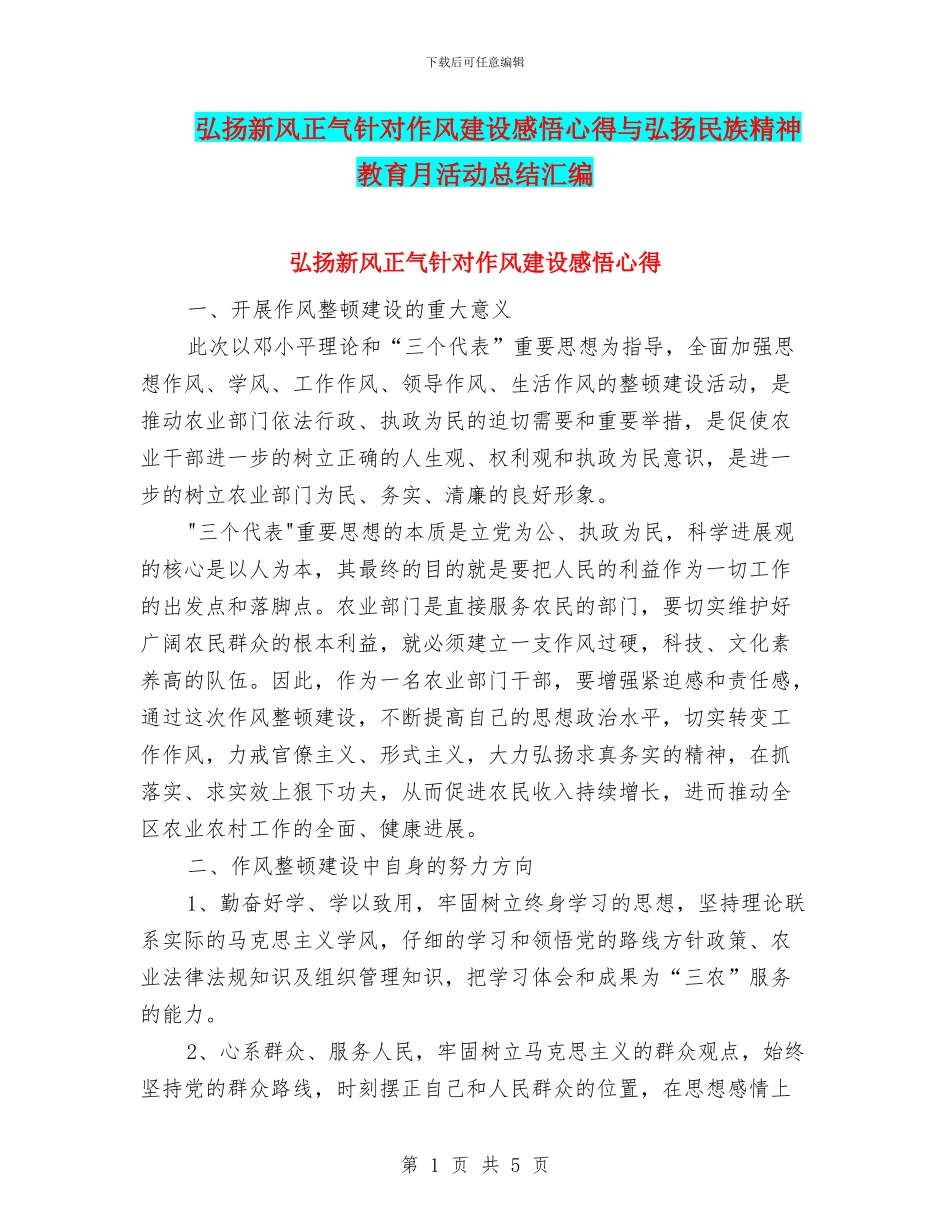 弘扬新风正气针对作风建设感悟心得与弘扬民族精神教育月活动总结汇编_第1页