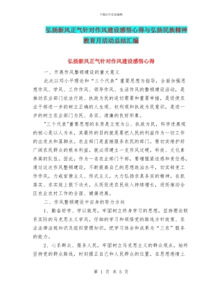 弘扬新风正气针对作风建设感悟心得与弘扬民族精神教育月活动总结汇编