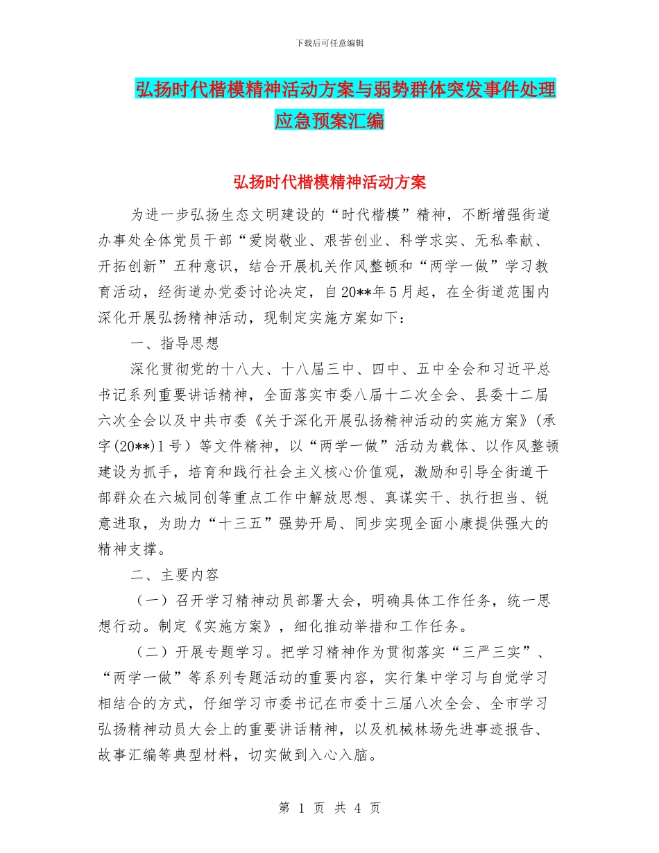 弘扬时代楷模精神活动方案与弱势群体突发事件处理应急预案汇编_第1页