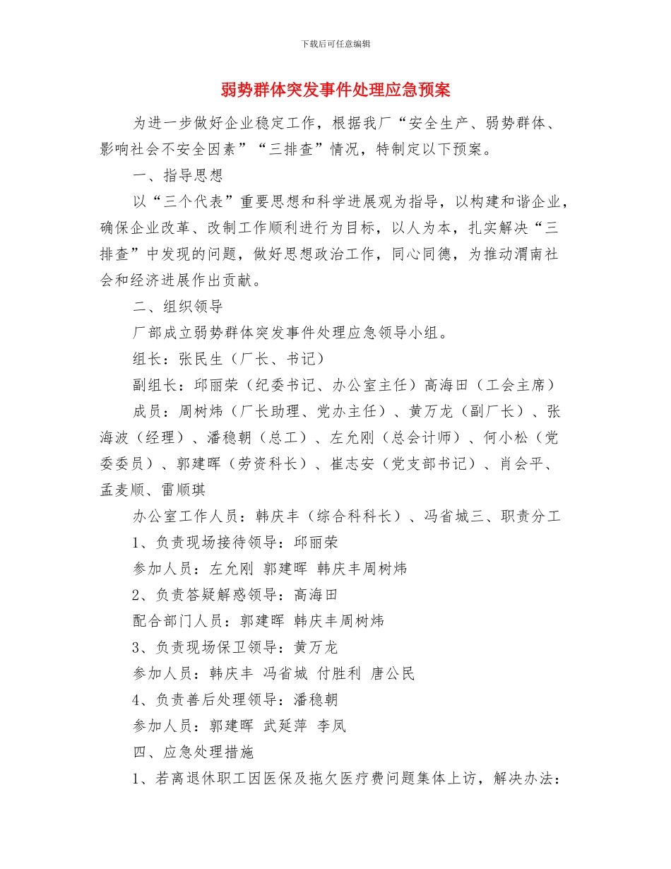 弘扬时代楷模精神活动方案与弱势群体突发事件处理应急预案汇编_第3页