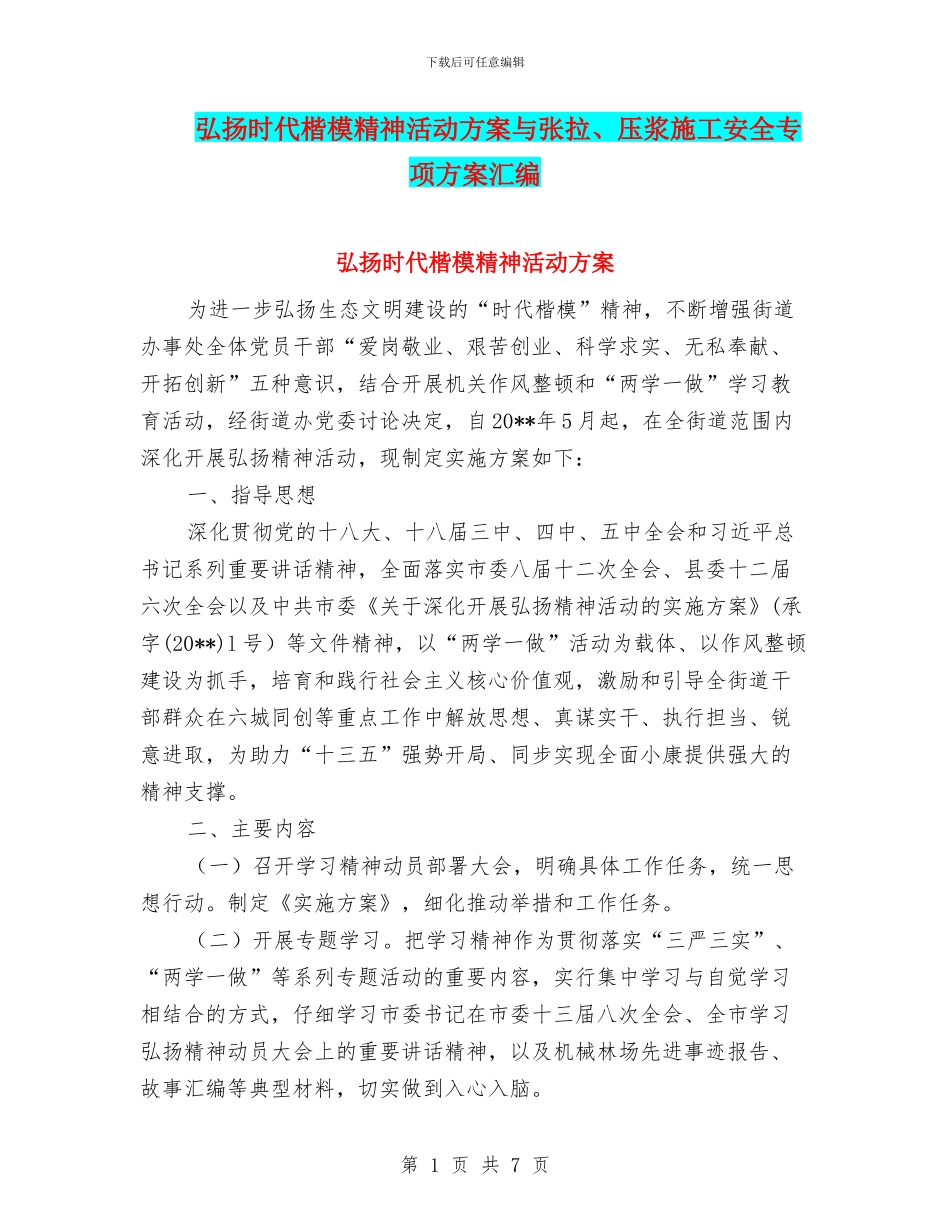 弘扬时代楷模精神活动方案与张拉、压浆施工安全专项方案汇编_第1页