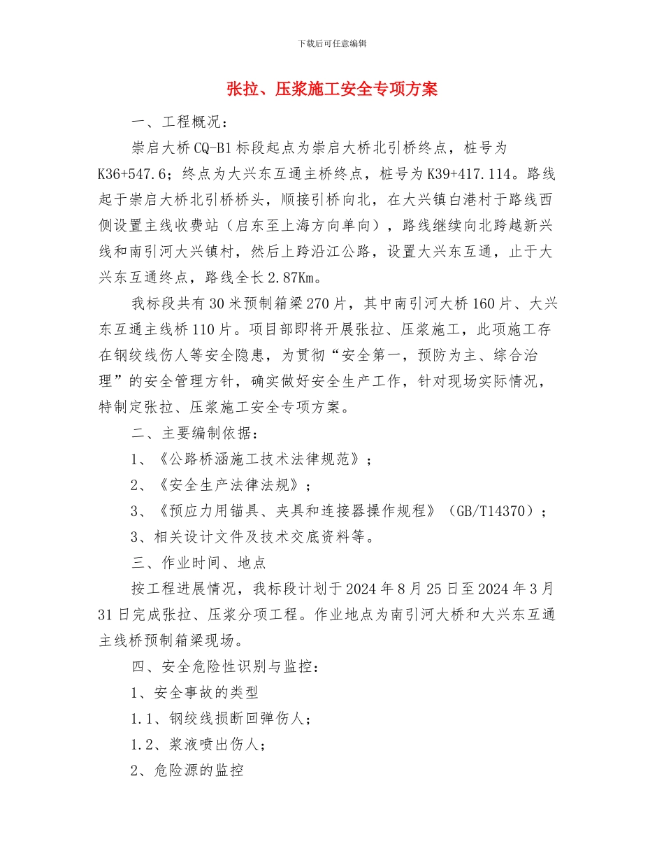 弘扬时代楷模精神活动方案与张拉、压浆施工安全专项方案汇编_第3页