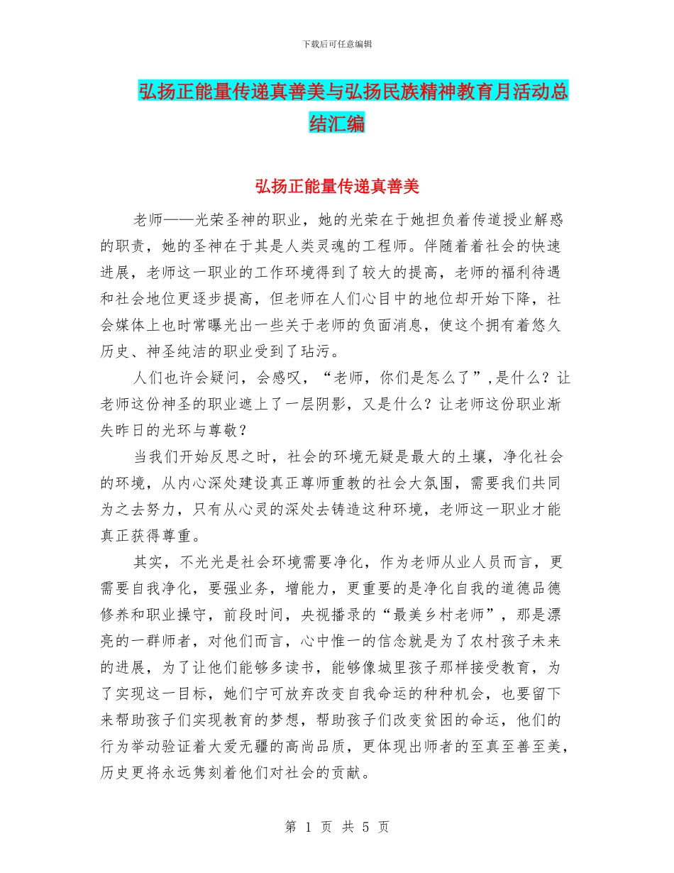 弘扬正能量传递真善美与弘扬民族精神教育月活动总结汇编_第1页