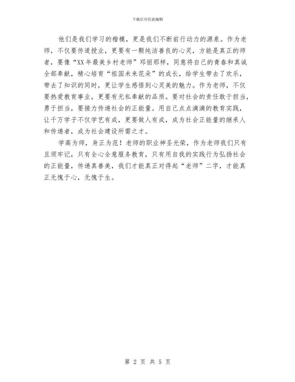 弘扬正能量传递真善美与弘扬民族精神教育月活动总结汇编_第2页