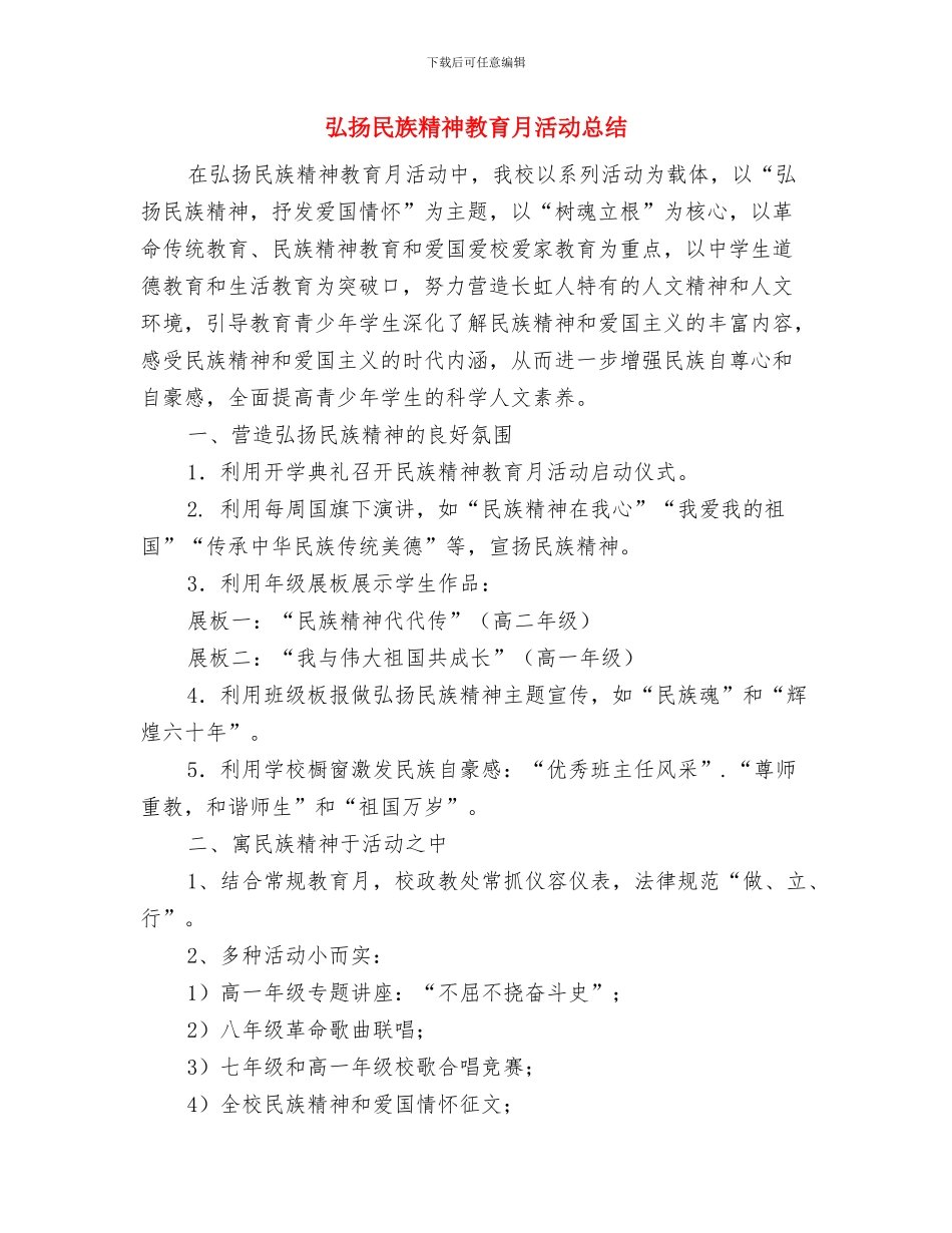 弘扬正能量传递真善美与弘扬民族精神教育月活动总结汇编_第3页