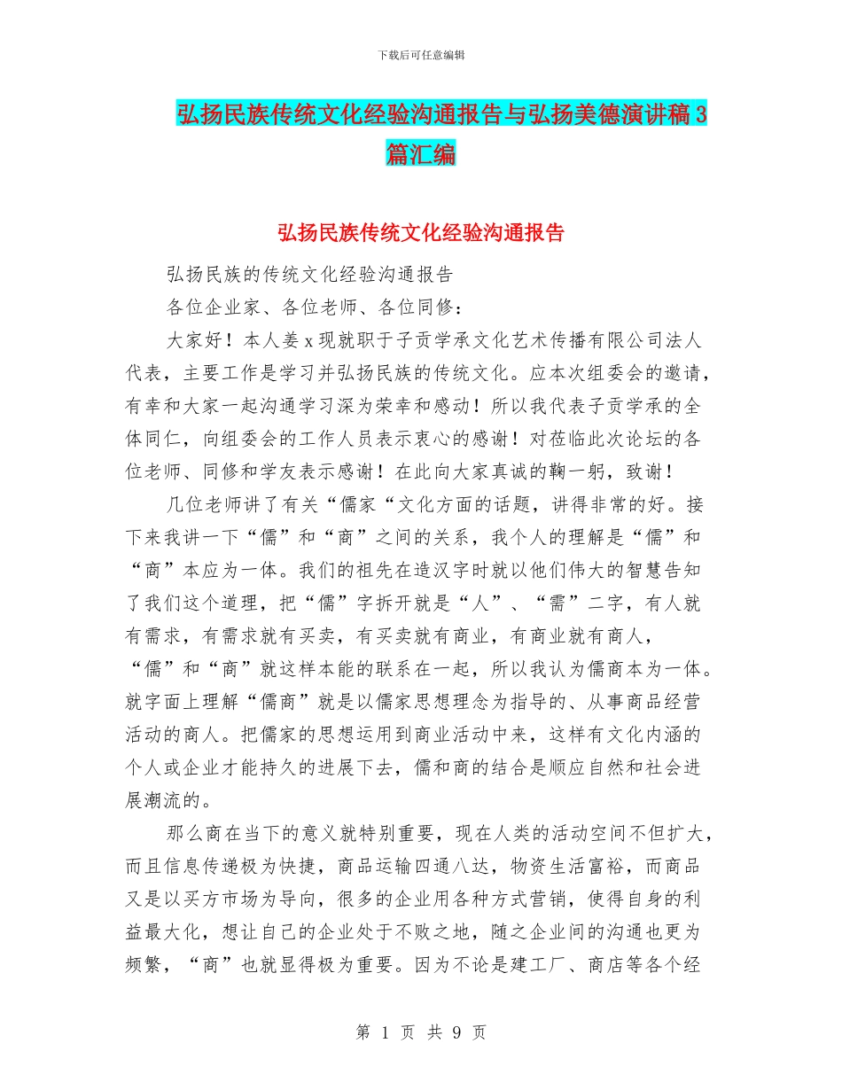 弘扬民族传统文化经验交流报告与弘扬美德演讲稿3篇汇编_第1页
