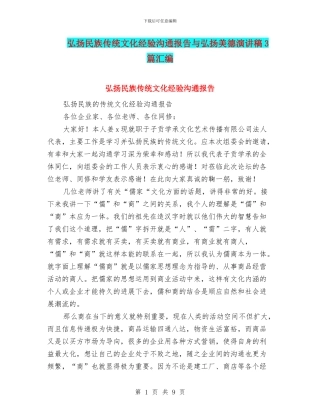 弘扬民族传统文化经验交流报告与弘扬美德演讲稿3篇汇编