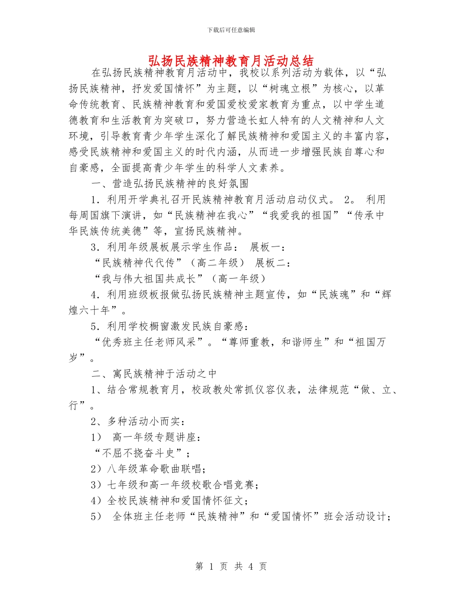 弘扬民族精神教育月活动总结_第1页