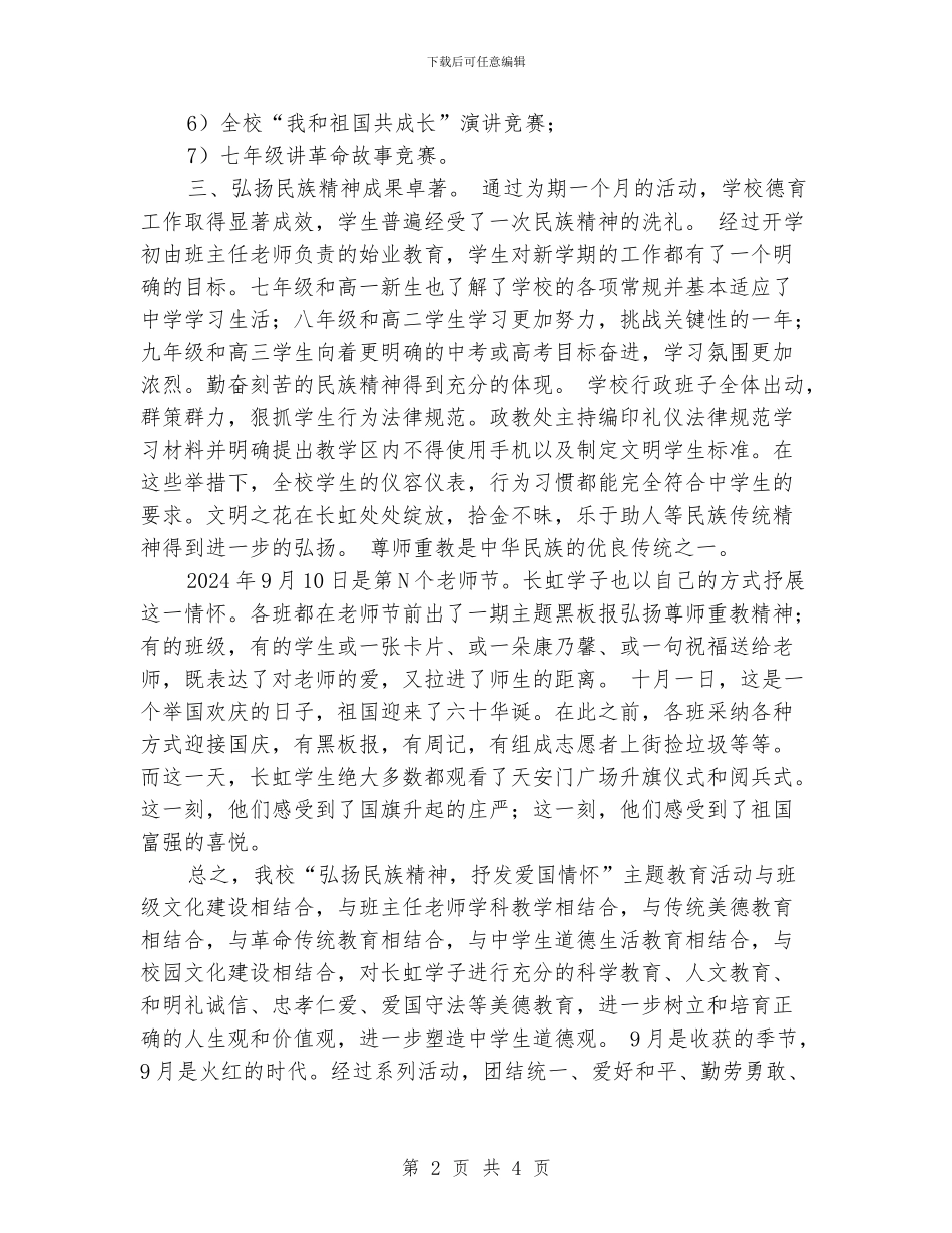 弘扬民族精神教育月活动总结_第2页