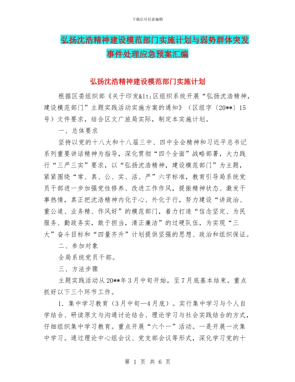 弘扬沈浩精神建设模范部门实施计划与弱势群体突发事件处理应急预案汇编_第1页