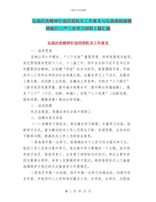 弘扬沈浩精神打造四型机关工作意见与弘扬焦裕禄精神践行三严三实学习材料3篇汇编