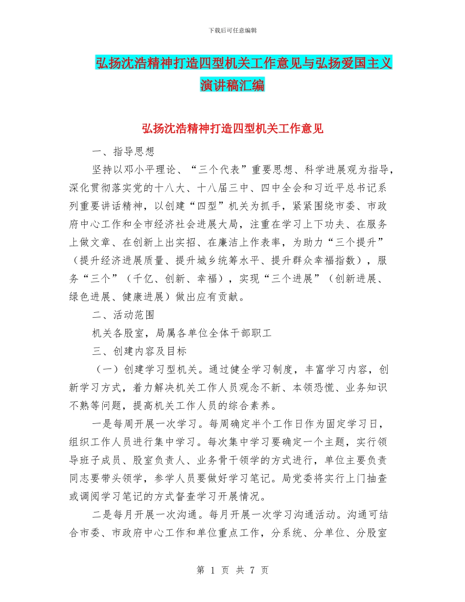 弘扬沈浩精神打造四型机关工作意见与弘扬爱国主义演讲稿汇编_第1页