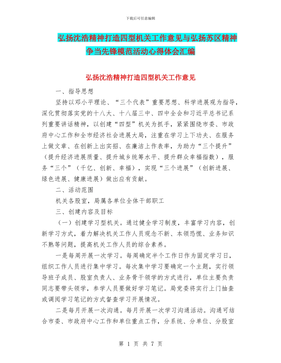 弘扬沈浩精神打造四型机关工作意见与弘扬苏区精神争当先锋模范活动心得体会汇编_第1页