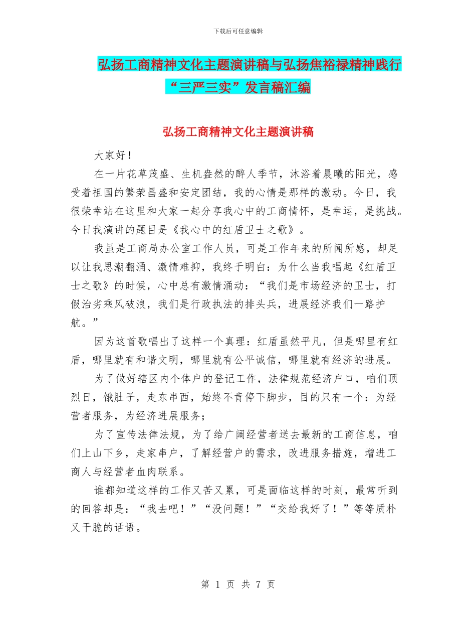 弘扬工商精神文化主题演讲稿与弘扬焦裕禄精神践行“三严三实”发言稿汇编_第1页