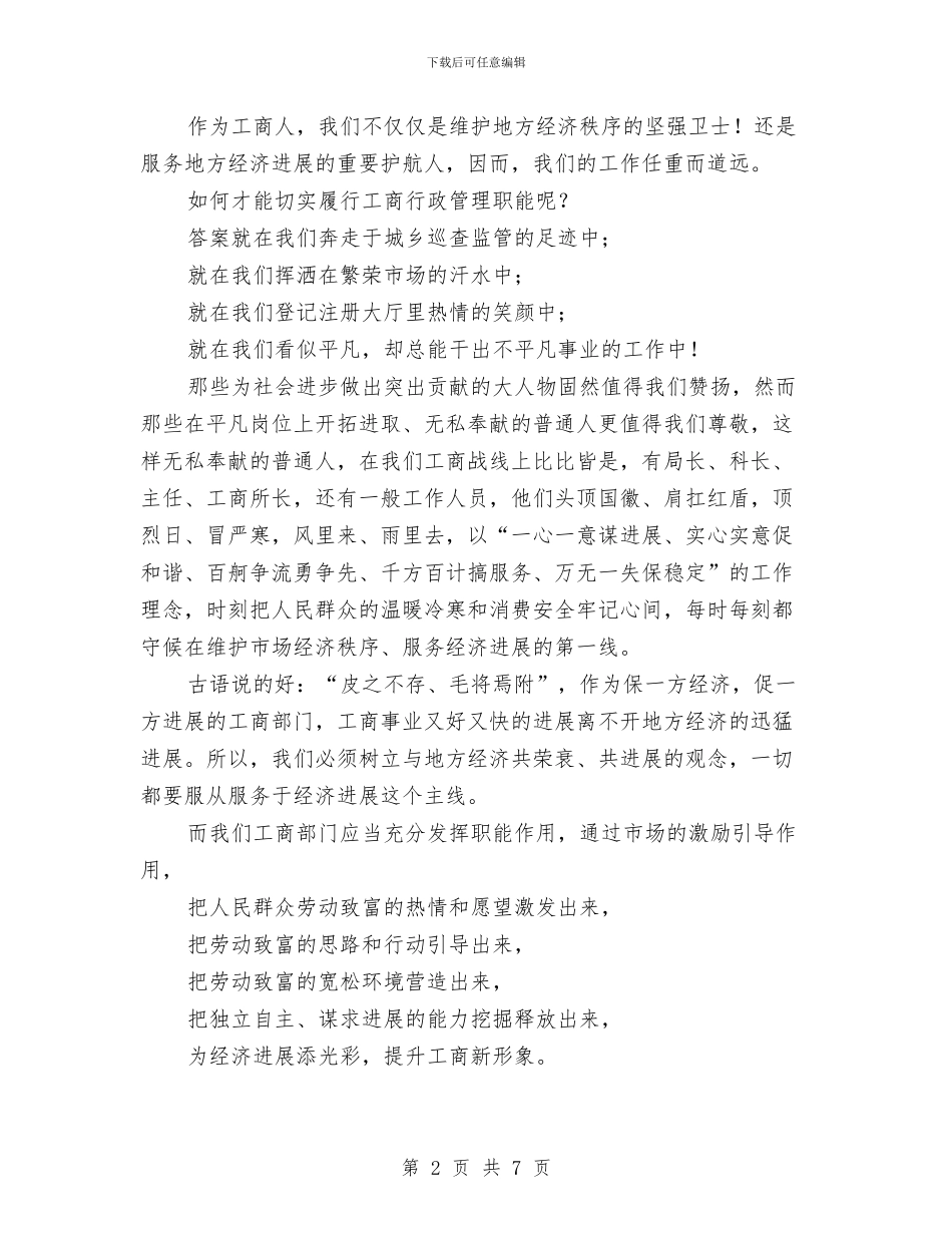 弘扬工商精神文化主题演讲稿与弘扬焦裕禄精神践行“三严三实”发言稿汇编_第2页