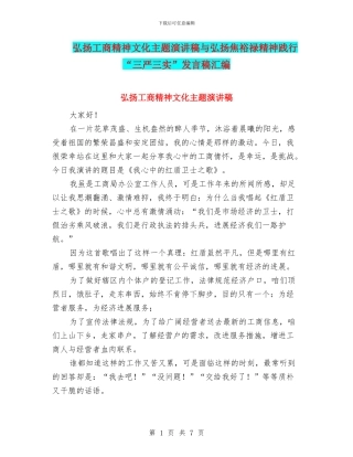 弘扬工商精神文化主题演讲稿与弘扬焦裕禄精神践行“三严三实”发言稿汇编