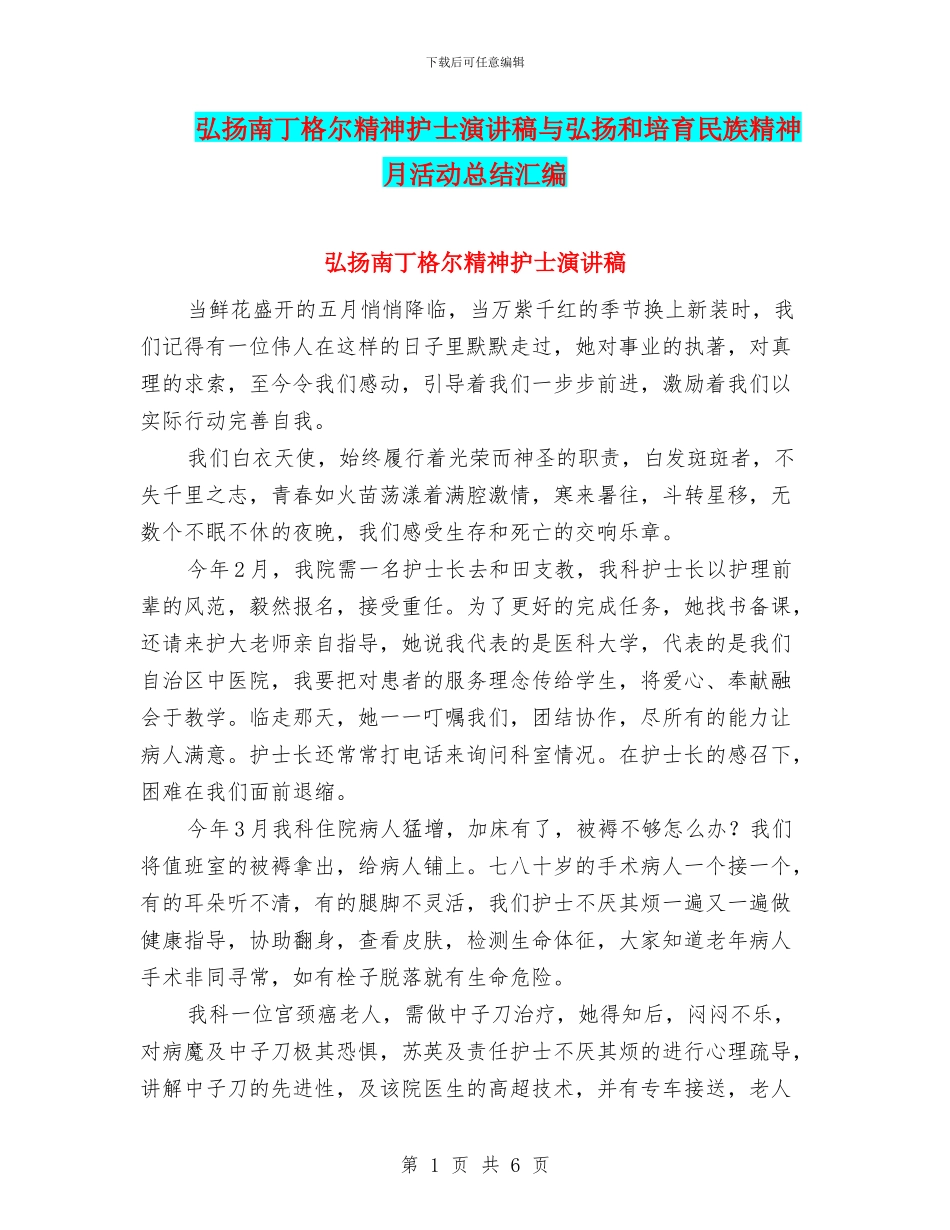弘扬南丁格尔精神护士演讲稿与弘扬和培育民族精神月活动总结汇编_第1页