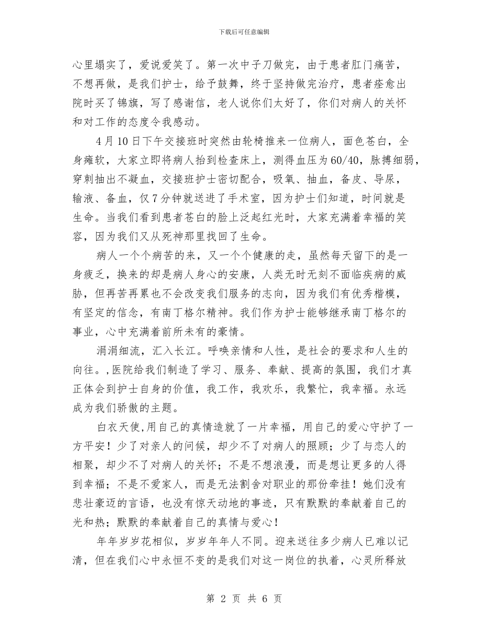 弘扬南丁格尔精神护士演讲稿与弘扬和培育民族精神月活动总结汇编_第2页