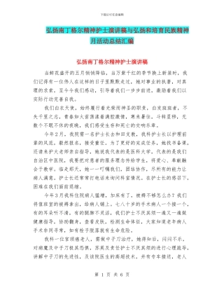 弘扬南丁格尔精神护士演讲稿与弘扬和培育民族精神月活动总结汇编