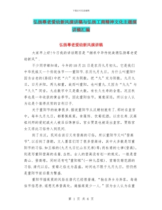 弘扬尊老爱幼新风演讲稿与弘扬工商精神文化主题演讲稿汇编