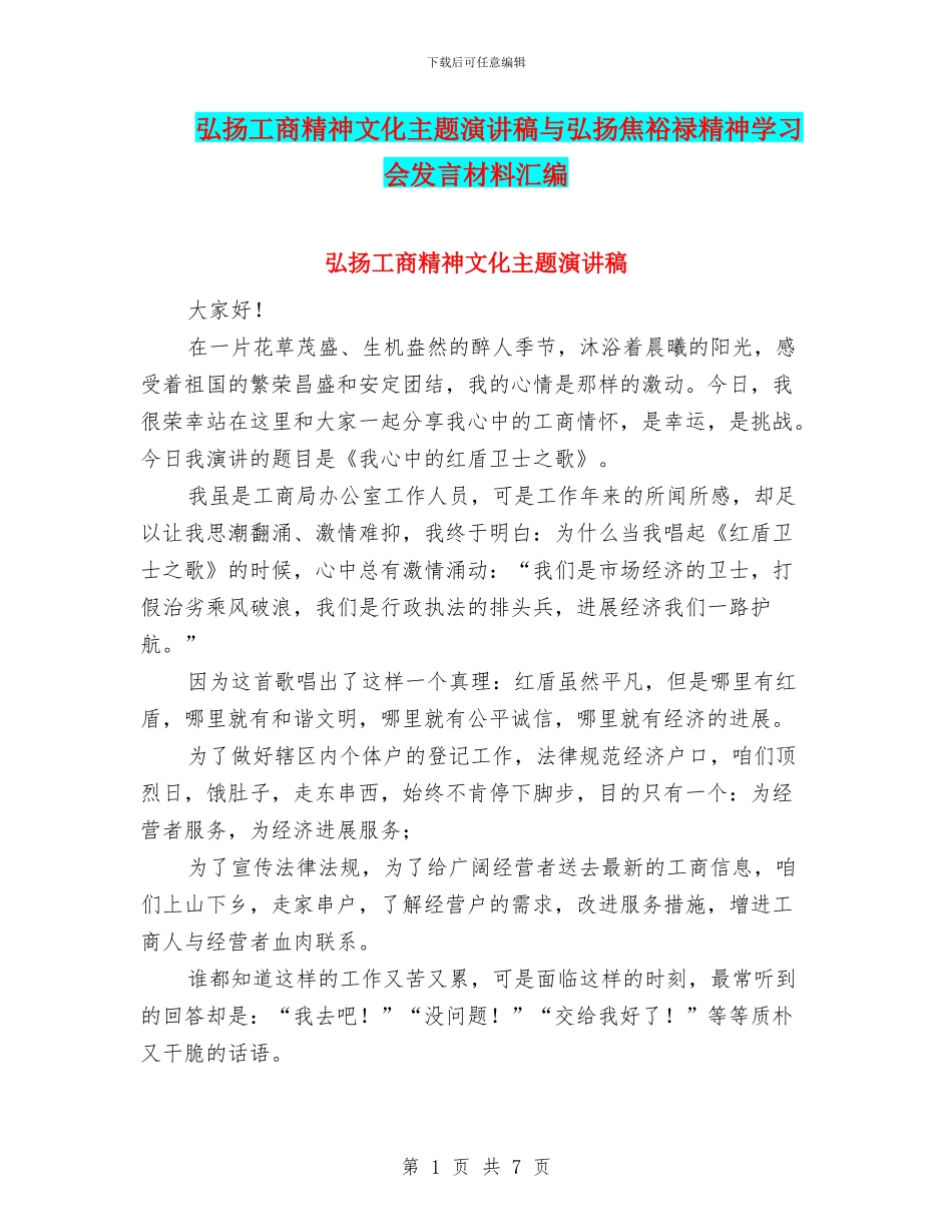 弘扬工商精神文化主题演讲稿与弘扬焦裕禄精神学习会发言材料汇编_第1页