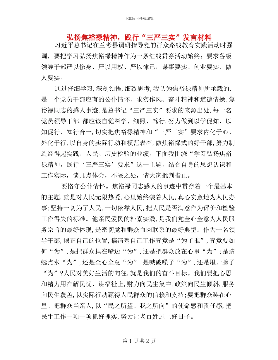 弘扬焦裕禄精神-践行“三严三实”发言材料_第1页