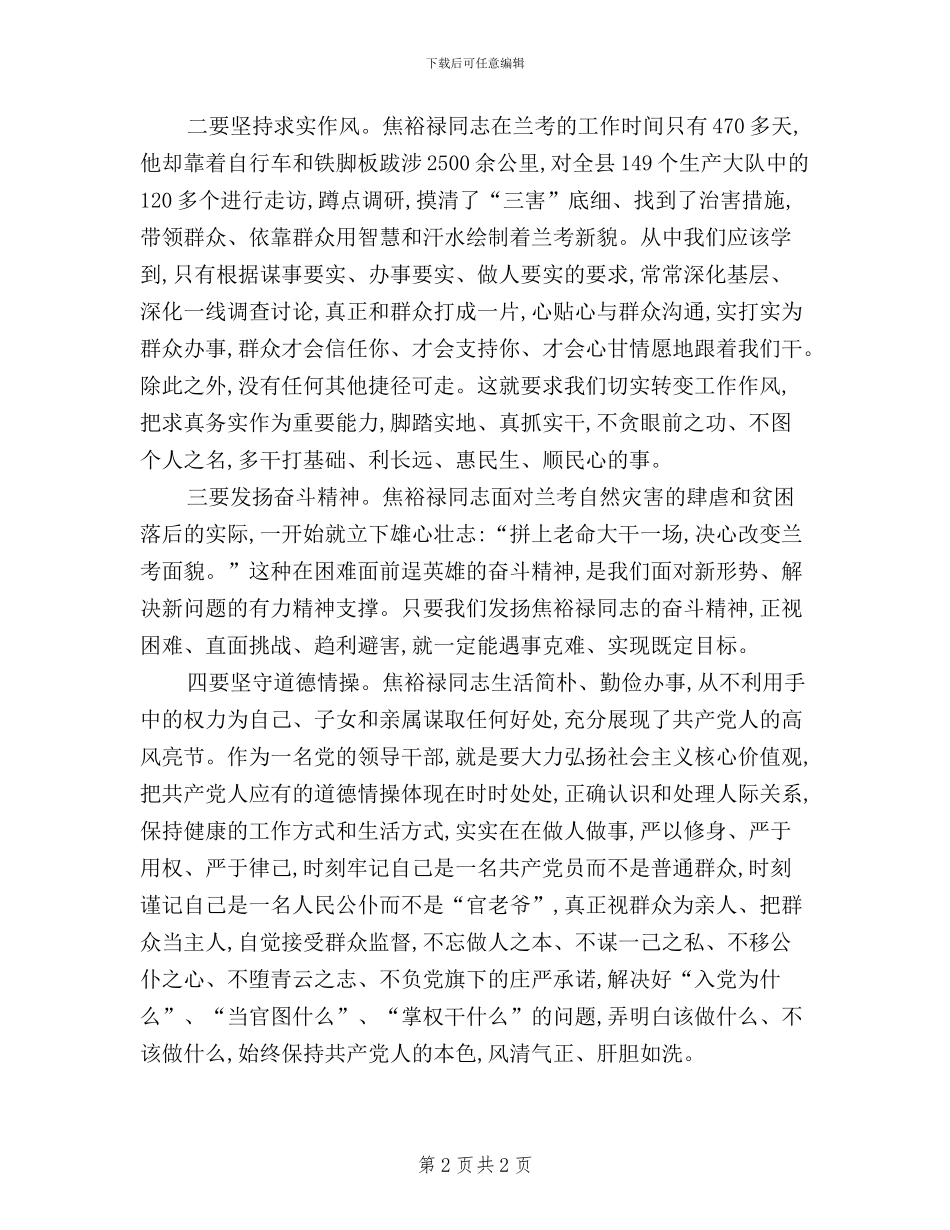 弘扬焦裕禄精神-践行“三严三实”发言材料_第2页