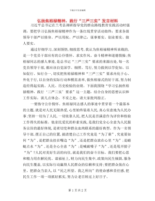 弘扬焦裕禄精神-践行“三严三实”发言材料