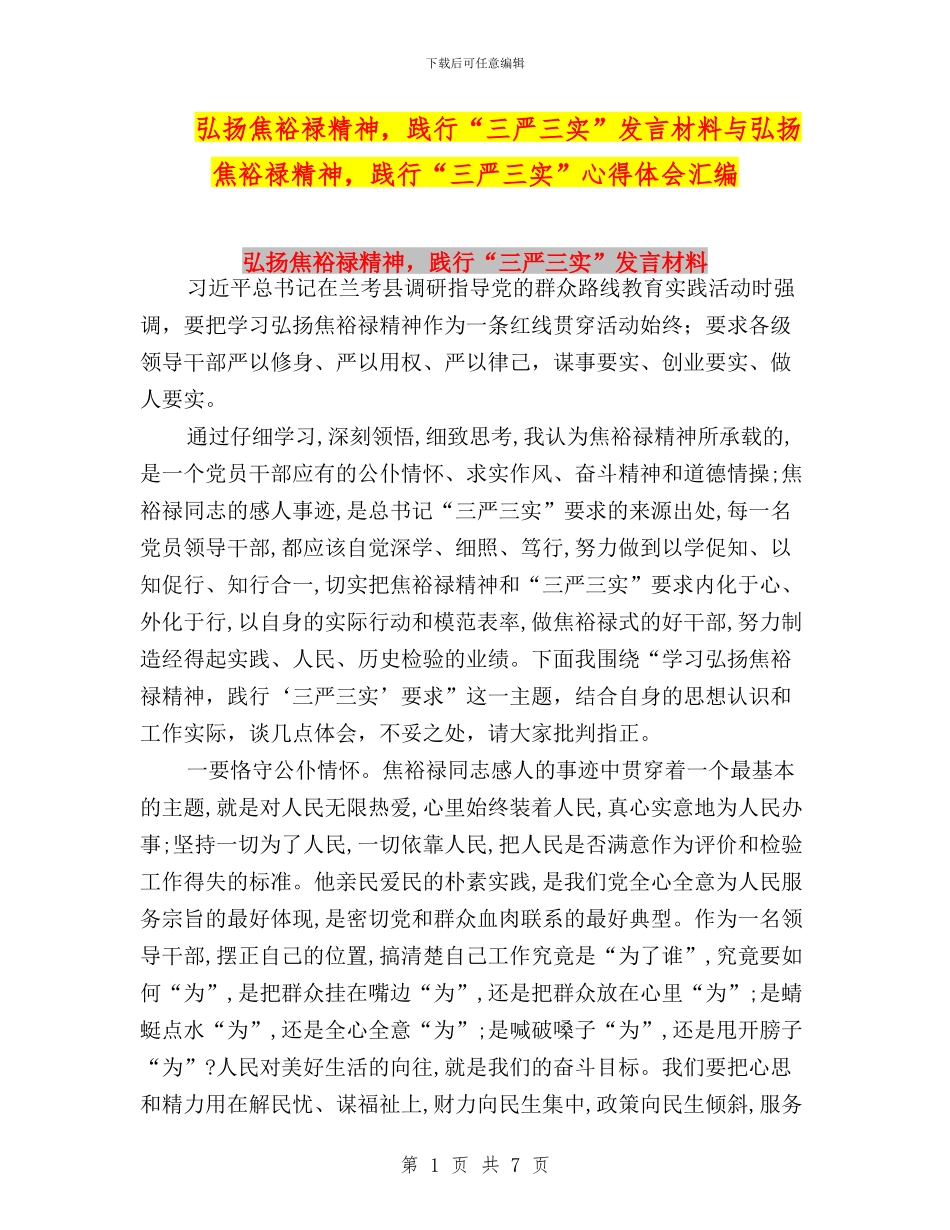 弘扬焦裕禄精神-践行“三严三实”发言材料与弘扬焦裕禄精神-践行“三严三实”心得体会汇编_第1页