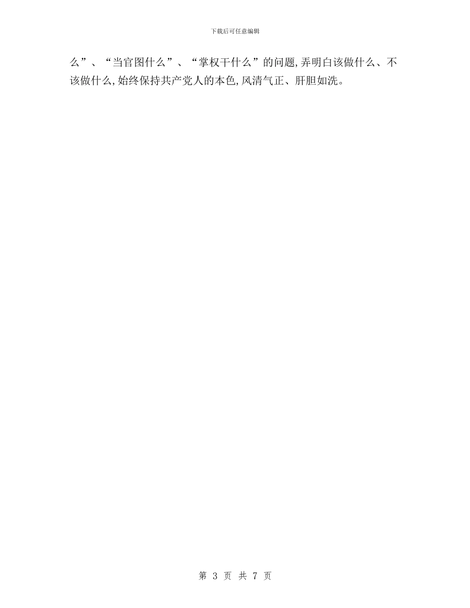 弘扬焦裕禄精神-践行“三严三实”发言材料与弘扬焦裕禄精神-践行“三严三实”心得体会汇编_第3页