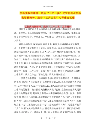 弘扬焦裕禄精神-践行“三严三实”发言材料与弘扬焦裕禄精神-践行“三严三实”心得体会汇编