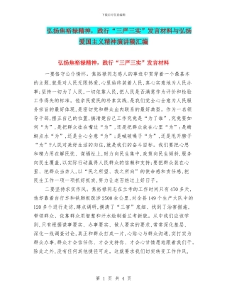 弘扬焦裕禄精神-践行“三严三实”发言材料与弘扬爱国主义精神演讲稿汇编