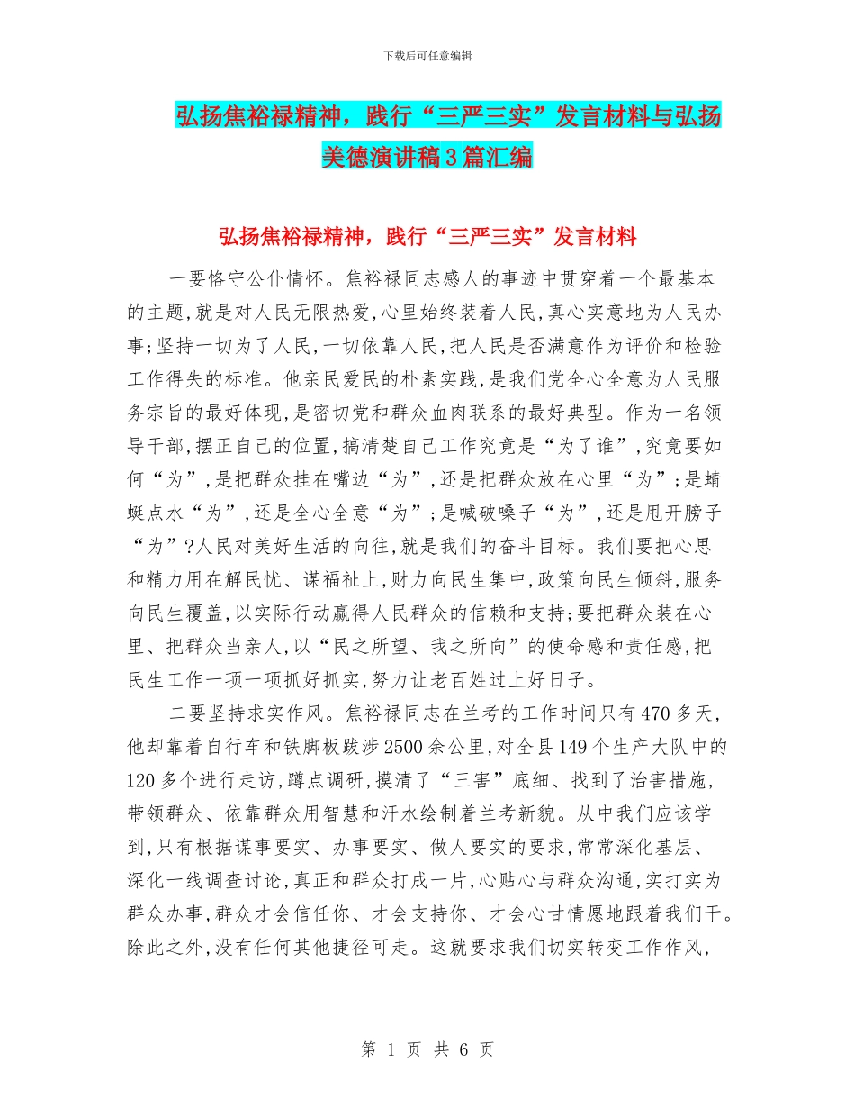 弘扬焦裕禄精神-践行“三严三实”发言材料与弘扬美德演讲稿3篇汇编_第1页