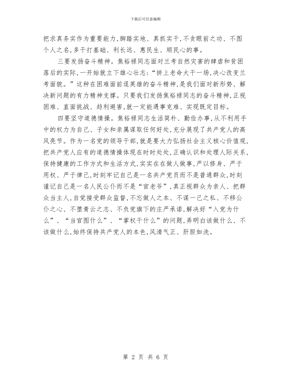 弘扬焦裕禄精神-践行“三严三实”发言材料与弘扬美德演讲稿3篇汇编_第2页