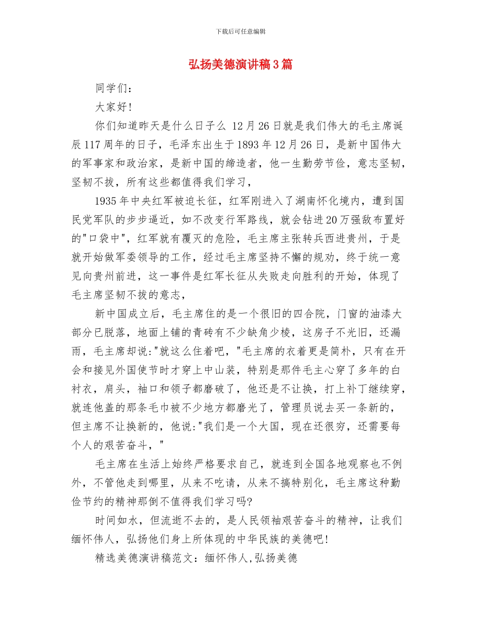 弘扬焦裕禄精神-践行“三严三实”发言材料与弘扬美德演讲稿3篇汇编_第3页