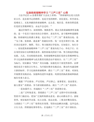 弘扬焦裕禄精神学习“三严三实”心得