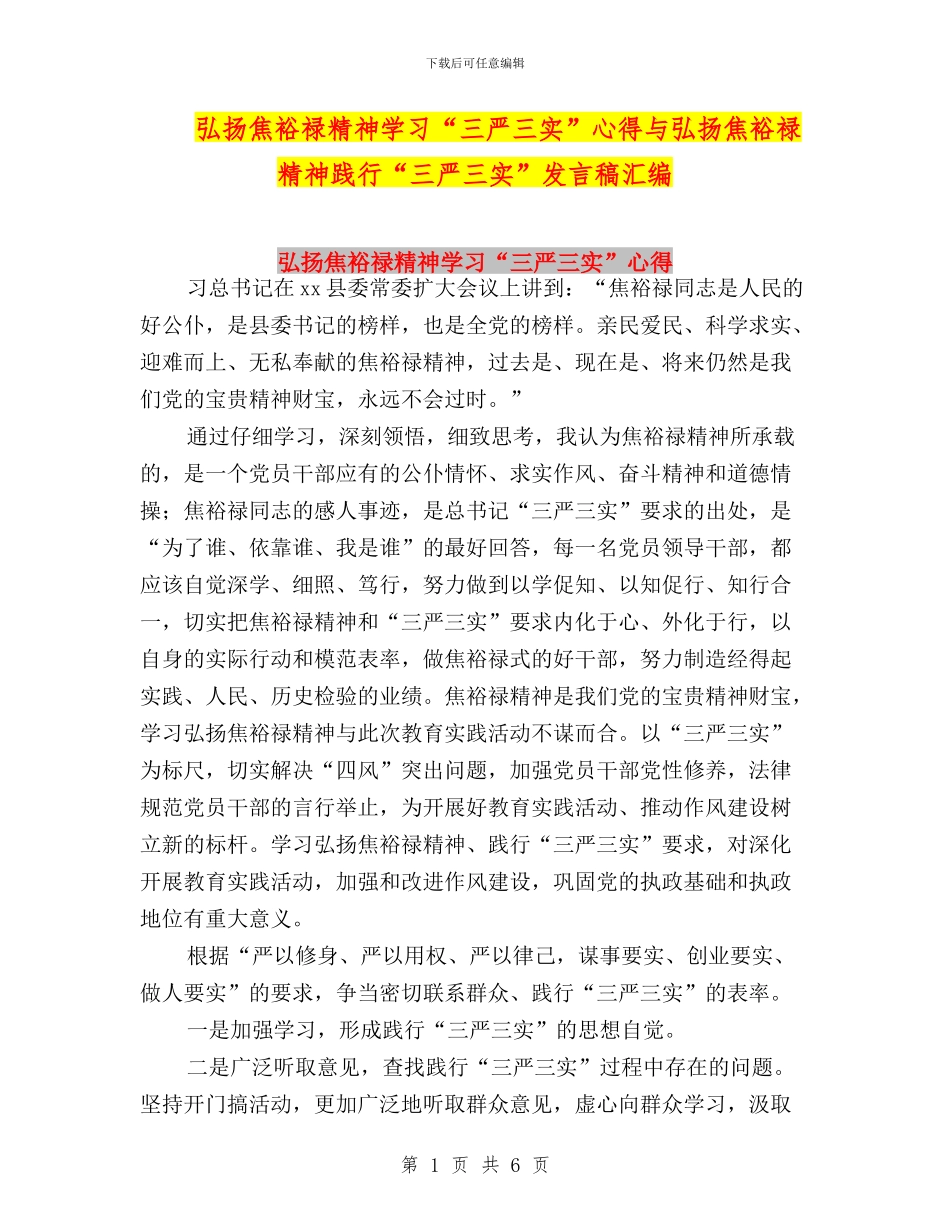弘扬焦裕禄精神学习“三严三实”心得与弘扬焦裕禄精神践行“三严三实”发言稿汇编_第1页