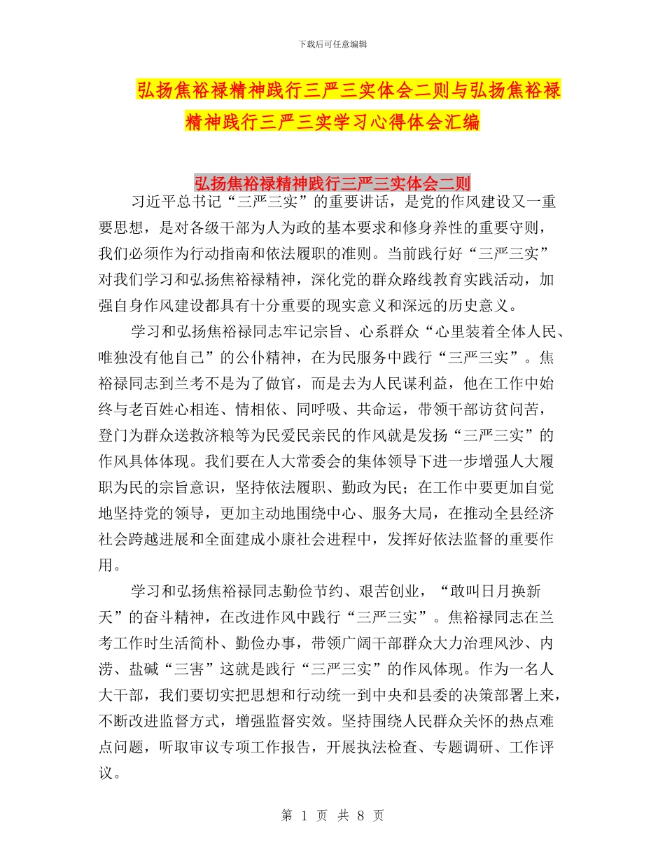 弘扬焦裕禄精神践行三严三实体会二则与弘扬焦裕禄精神践行三严三实学习心得体会汇编_第1页