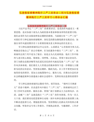 弘扬焦裕禄精神践行三严三实体会二则与弘扬焦裕禄精神践行三严三实学习心得体会汇编