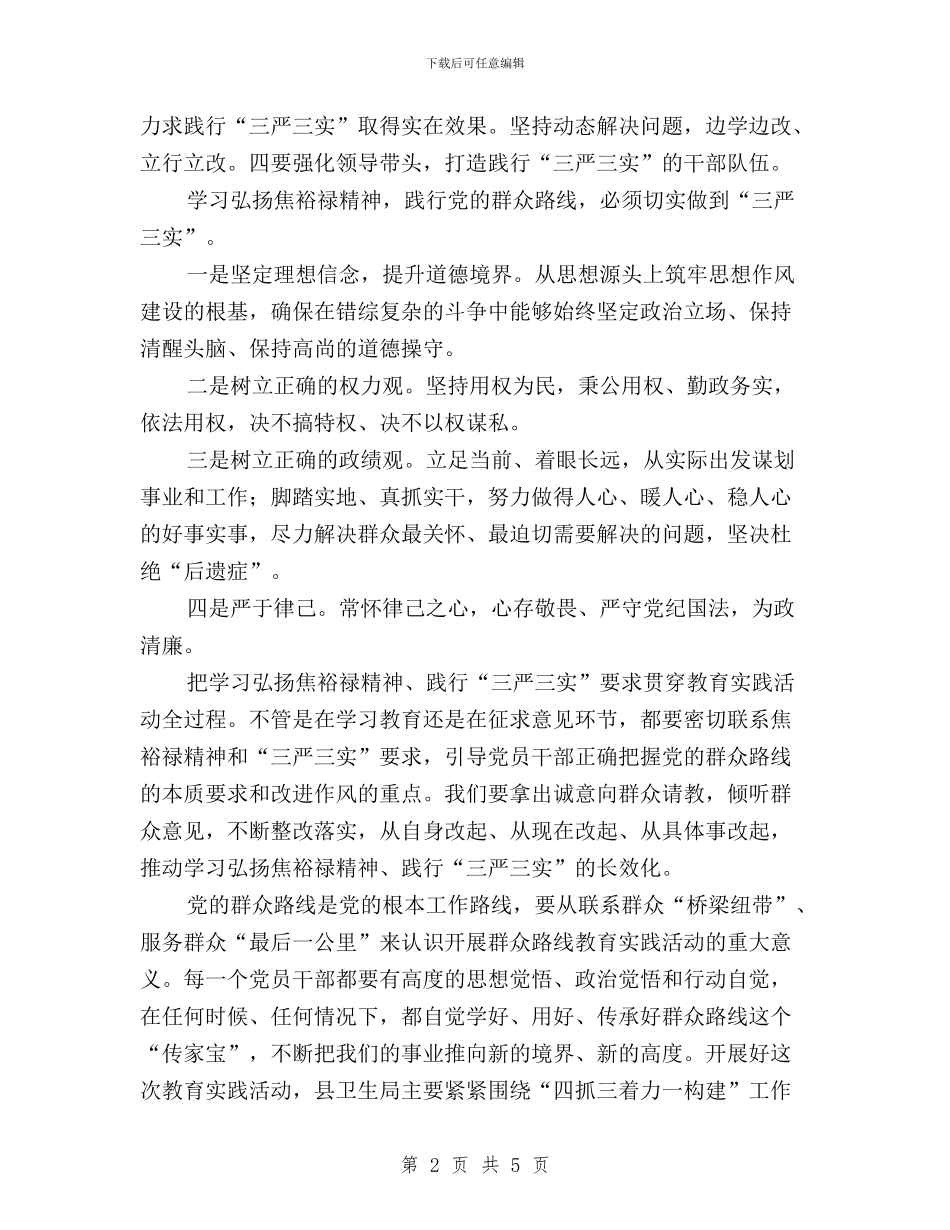 弘扬焦裕禄精神践行“三严三实”学习心得体会与弘扬焦裕禄精神践行三严三实学习心得体会汇编_第2页