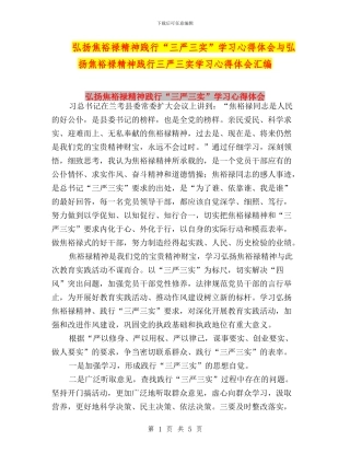 弘扬焦裕禄精神践行“三严三实”学习心得体会与弘扬焦裕禄精神践行三严三实学习心得体会汇编