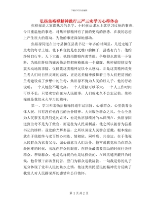 弘扬焦裕禄精神践行三严三实学习心得体会