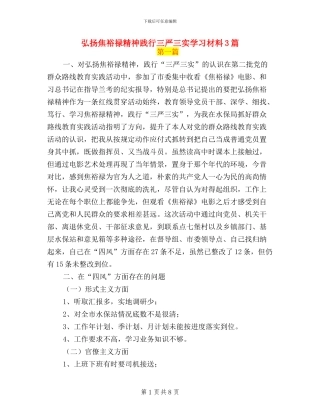 弘扬焦裕禄精神践行三严三实学习材料3篇