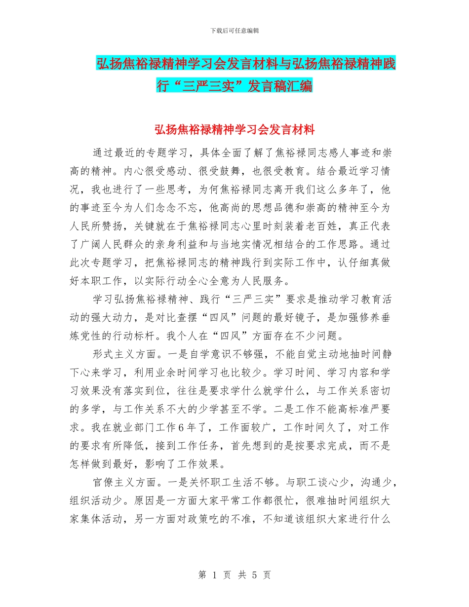 弘扬焦裕禄精神学习会发言材料与弘扬焦裕禄精神践行“三严三实”发言稿汇编_第1页