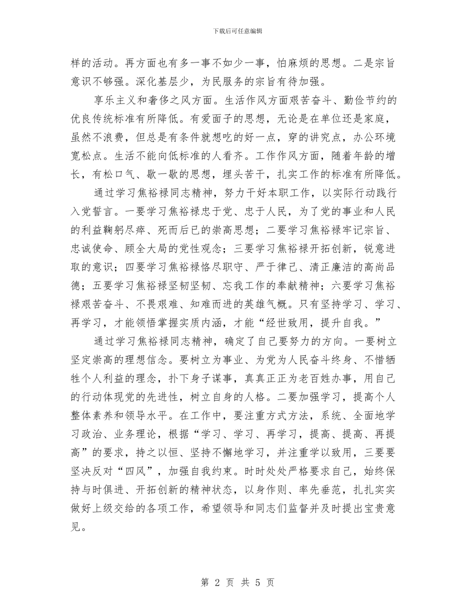 弘扬焦裕禄精神学习会发言材料与弘扬焦裕禄精神践行“三严三实”发言稿汇编_第2页