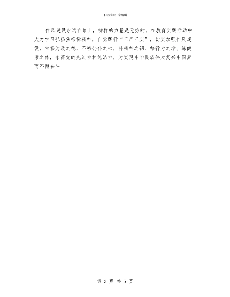 弘扬焦裕禄精神学习会发言材料与弘扬焦裕禄精神践行“三严三实”发言稿汇编_第3页