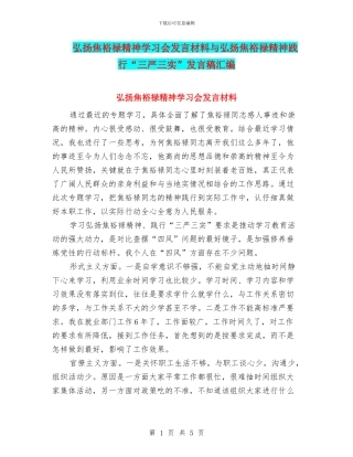 弘扬焦裕禄精神学习会发言材料与弘扬焦裕禄精神践行“三严三实”发言稿汇编