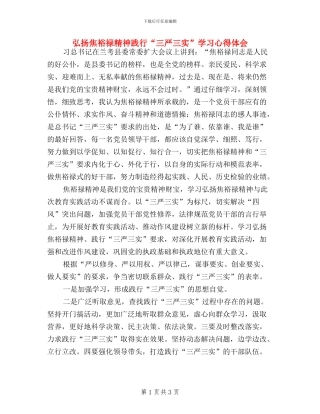 弘扬焦裕禄精神践行“三严三实”学习心得体会